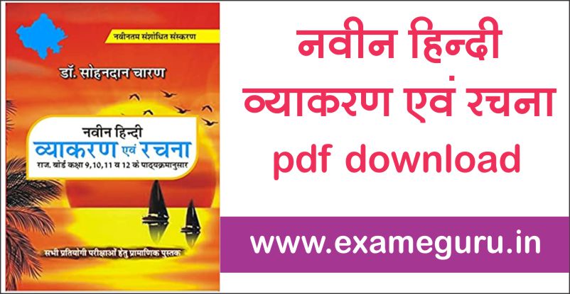 नवीन हिंदी व्याकरण एवं रचना pdf download 7737410043